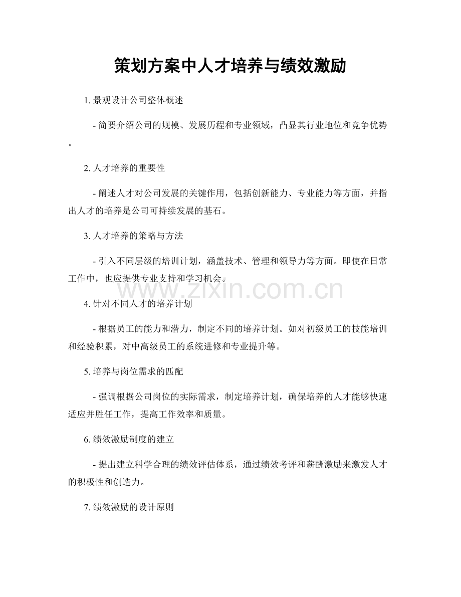 策划方案中人才培养与绩效激励.docx_第1页