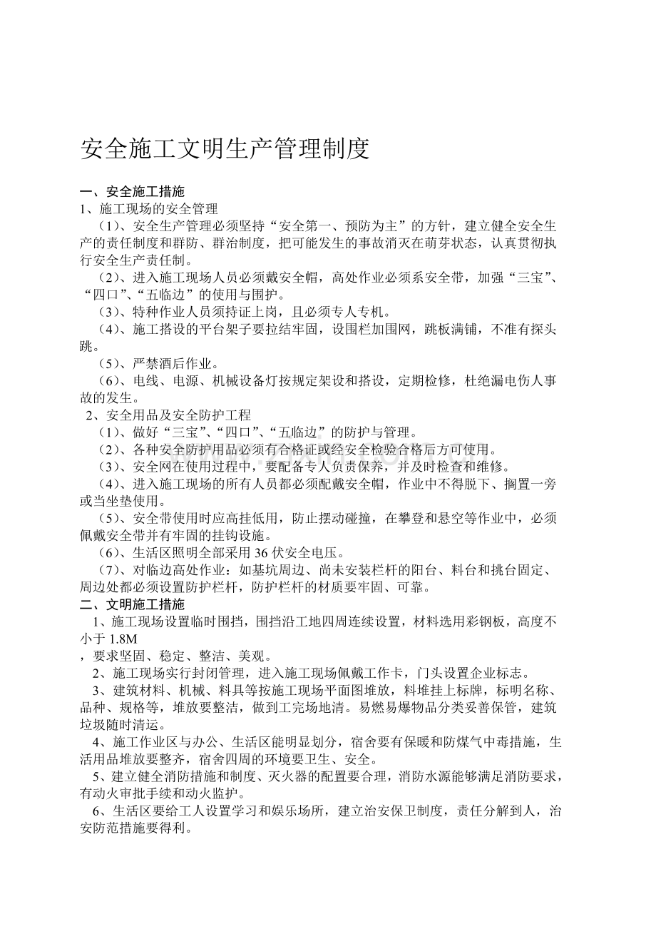 安全施工文明生产管理制度1.doc_第1页