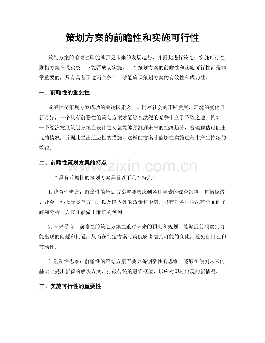 策划方案的前瞻性和实施可行性.docx_第1页