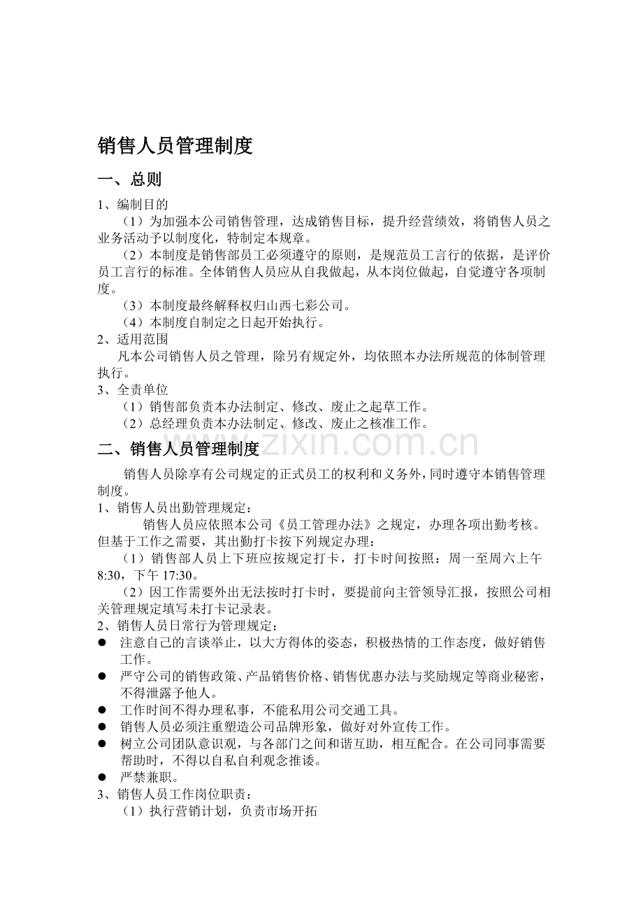 销售人员管理制度(郭总).doc_第1页