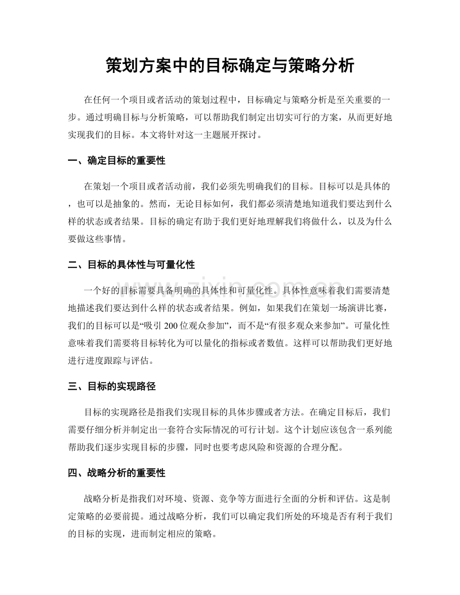 策划方案中的目标确定与策略分析.docx_第1页