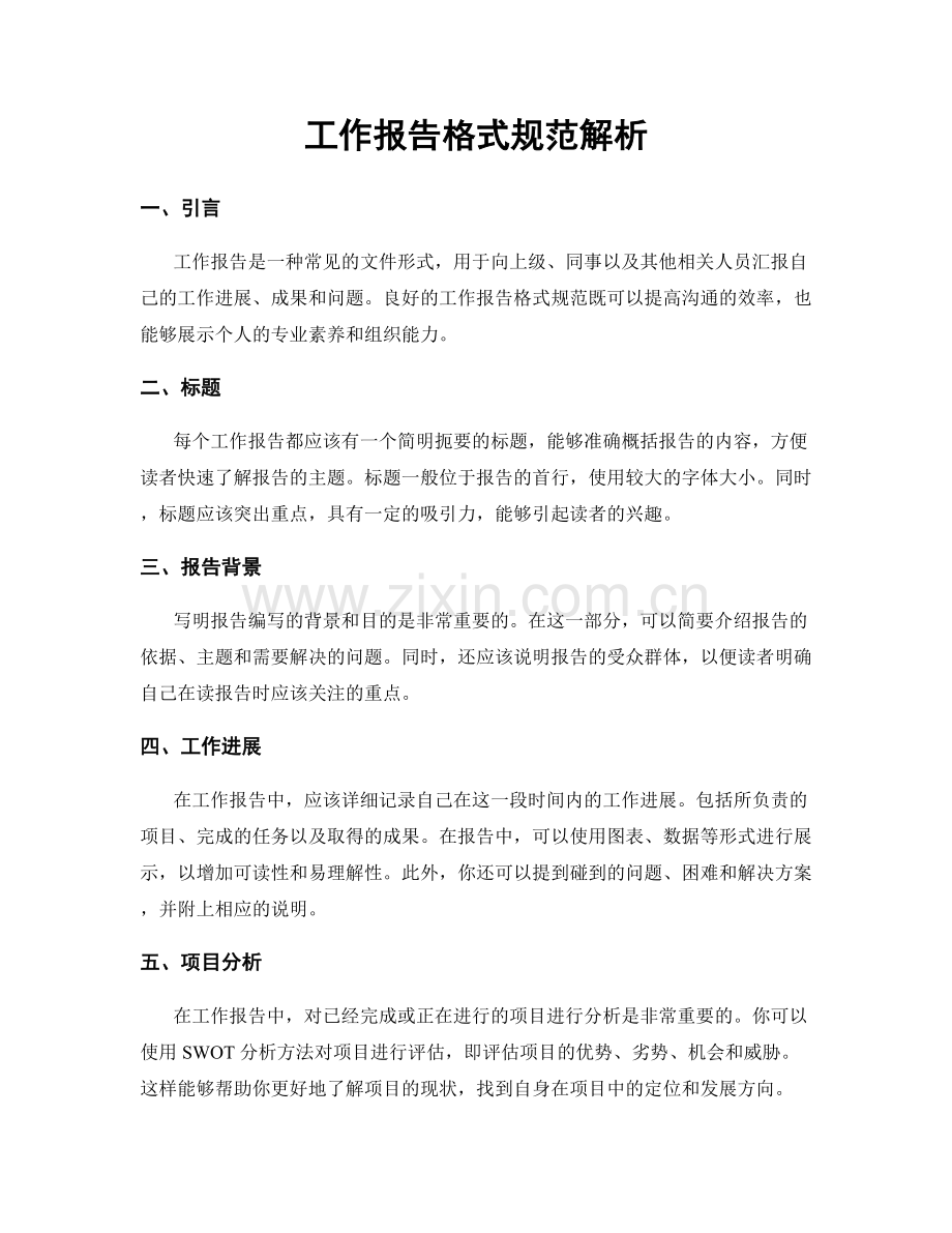 工作报告格式规范解析.docx_第1页