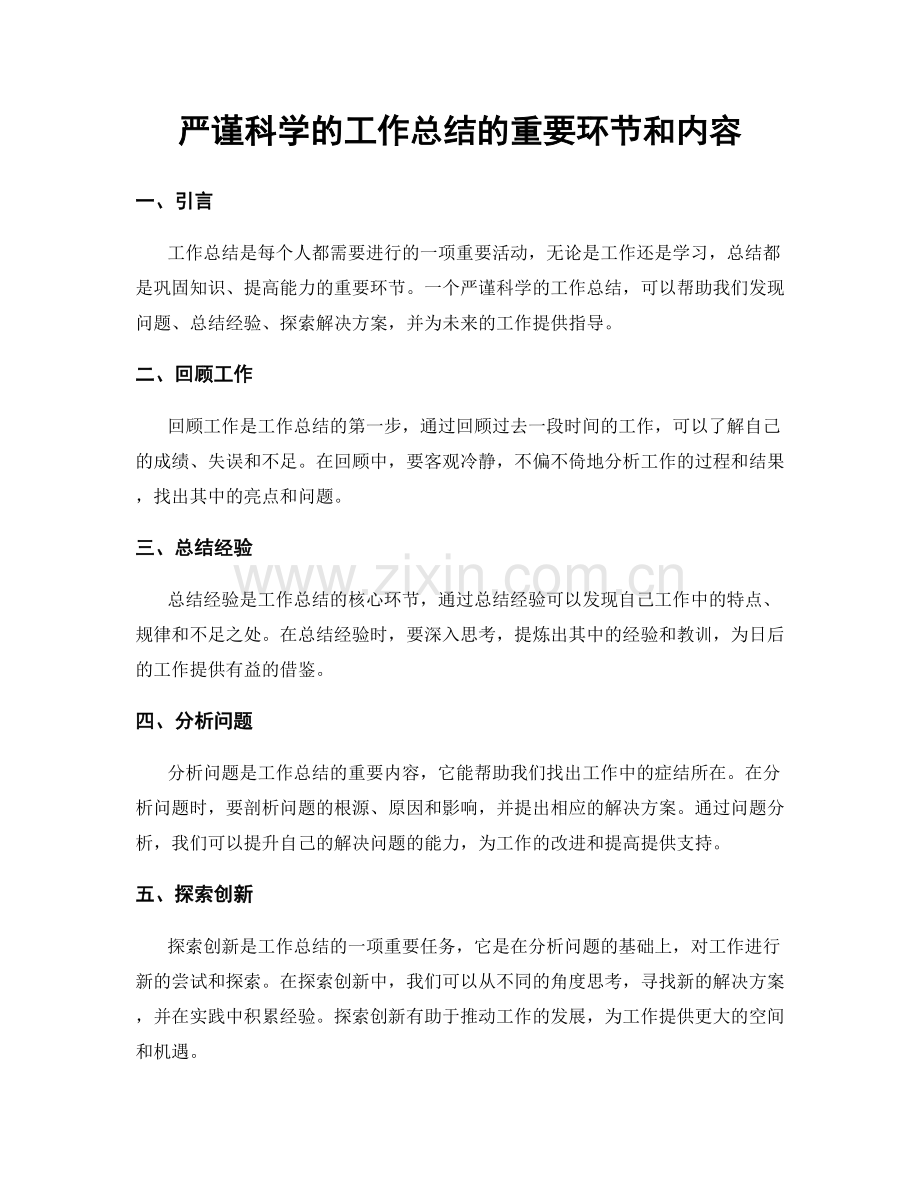 严谨科学的工作总结的重要环节和内容.docx_第1页