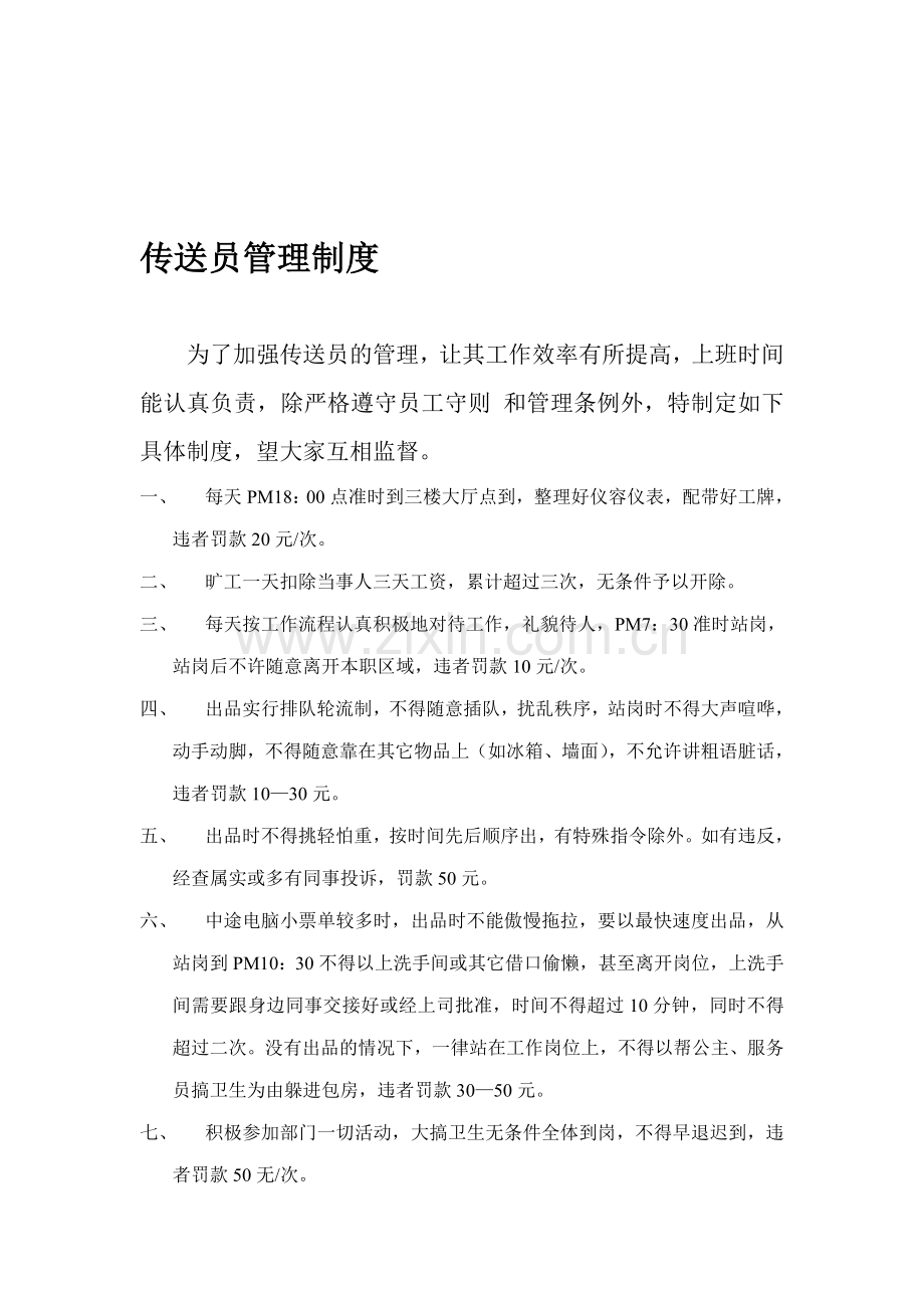 传送员管理制度.doc_第1页