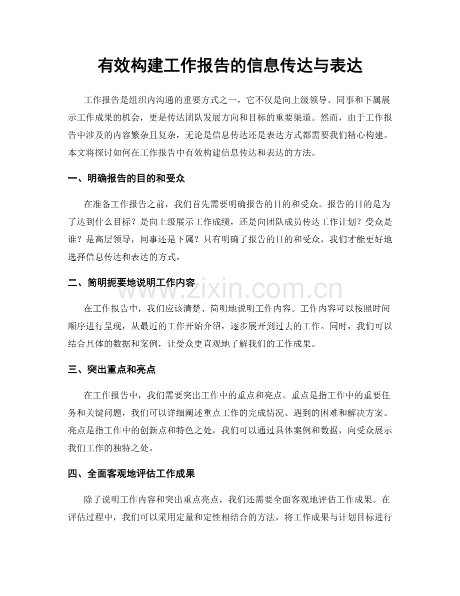 有效构建工作报告的信息传达与表达.docx_第1页