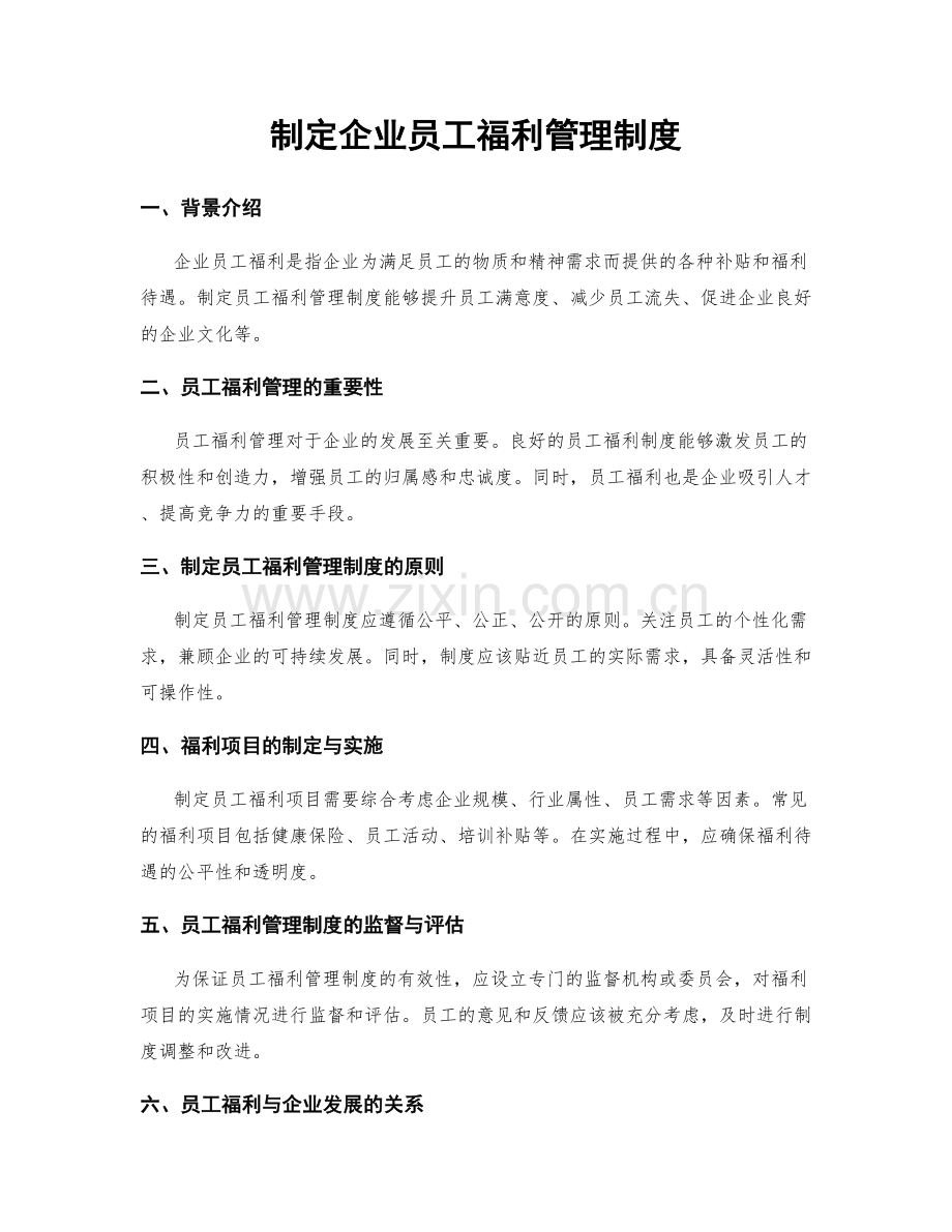 制定企业员工福利管理制度.docx_第1页