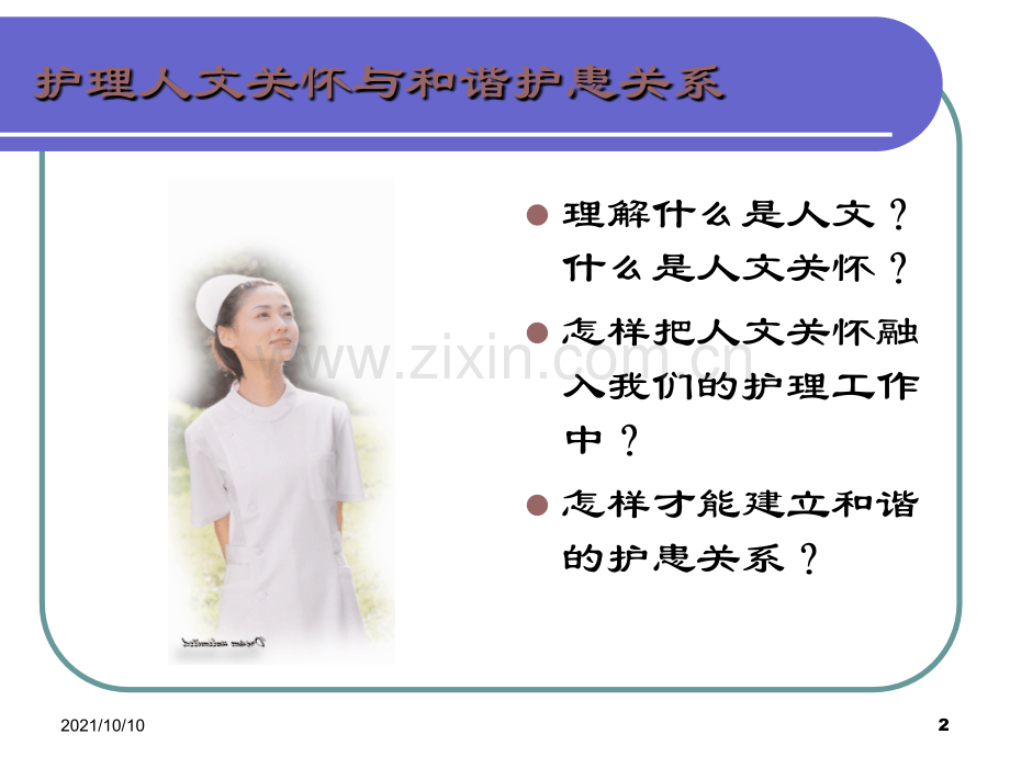 护理人文关怀.ppt_第2页