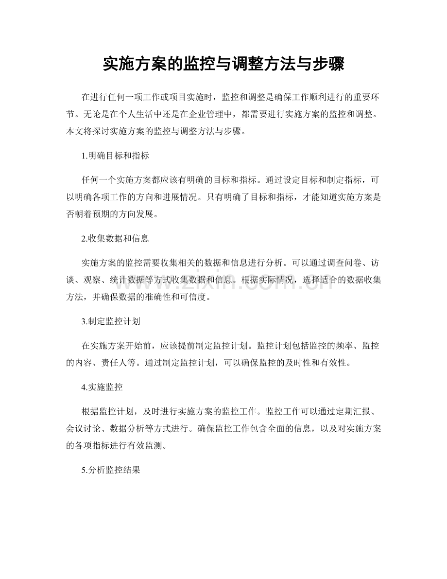 实施方案的监控与调整方法与步骤.docx_第1页