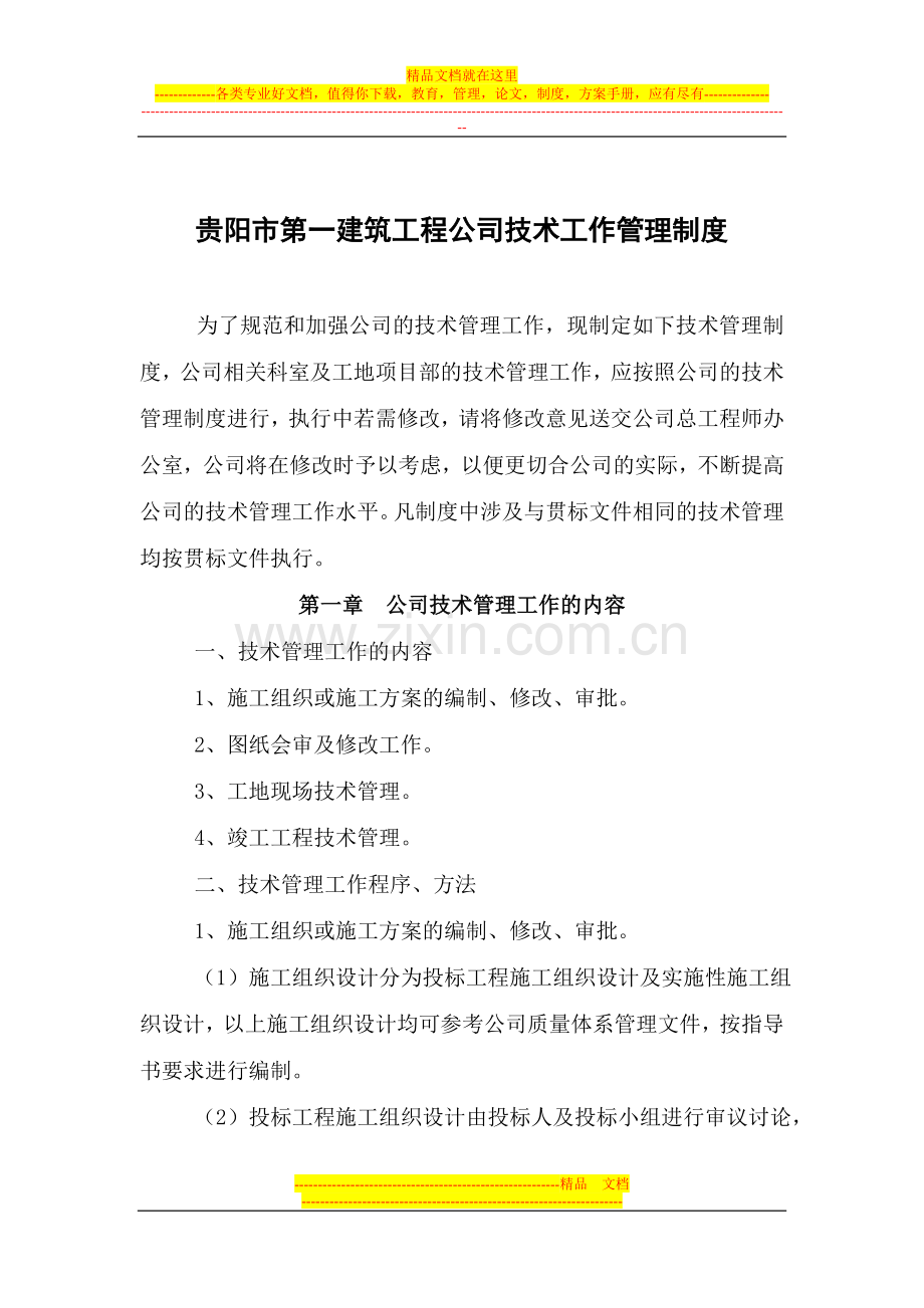 技术工作管理制度.doc_第1页