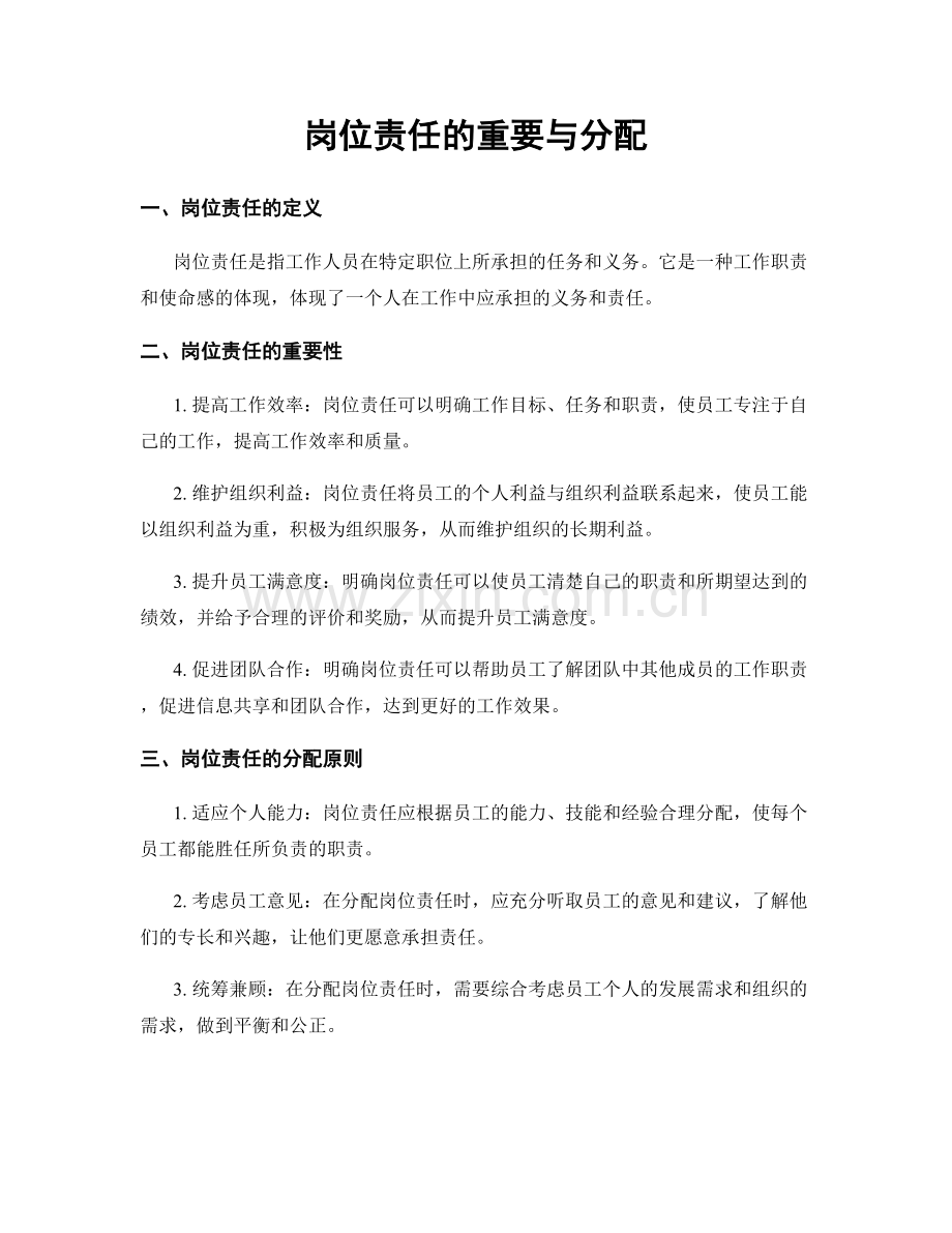 岗位责任的重要与分配.docx_第1页