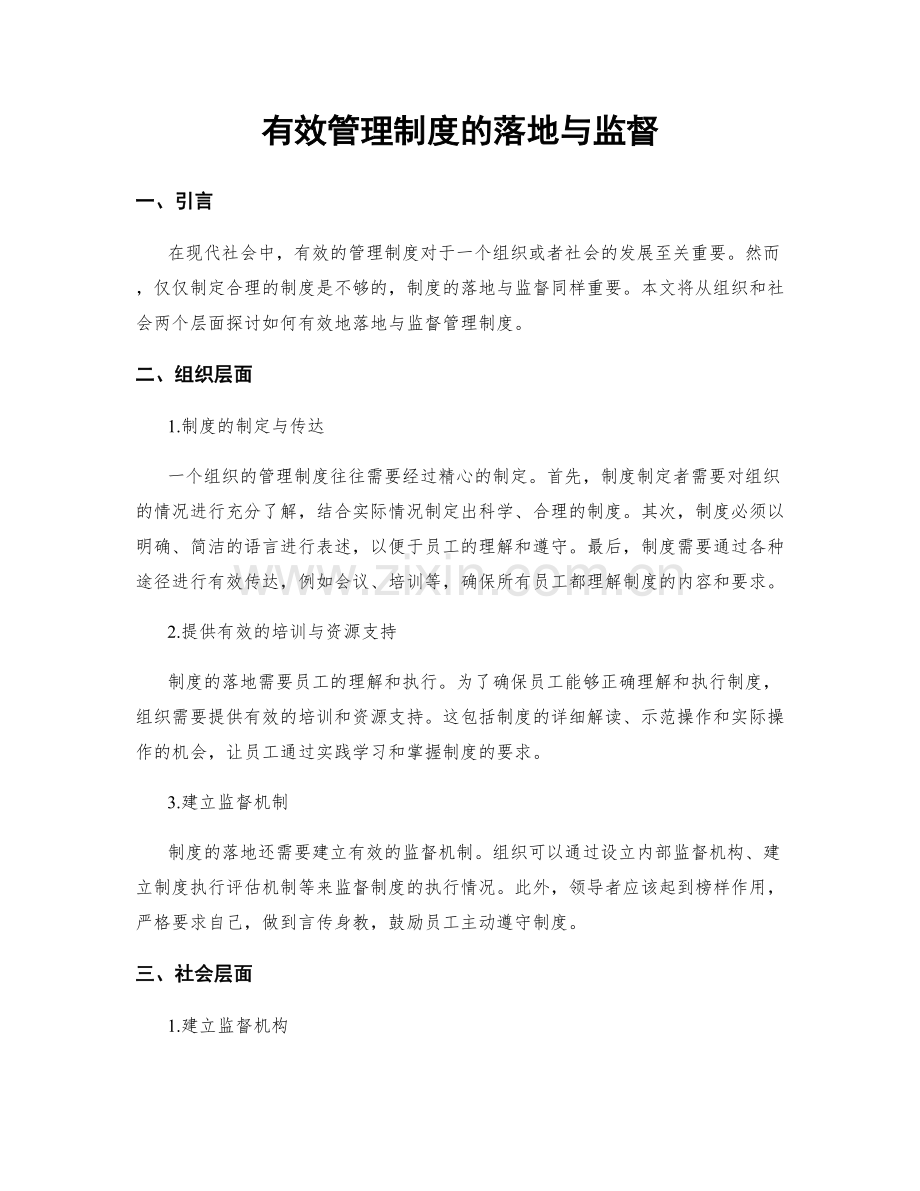有效管理制度的落地与监督.docx_第1页