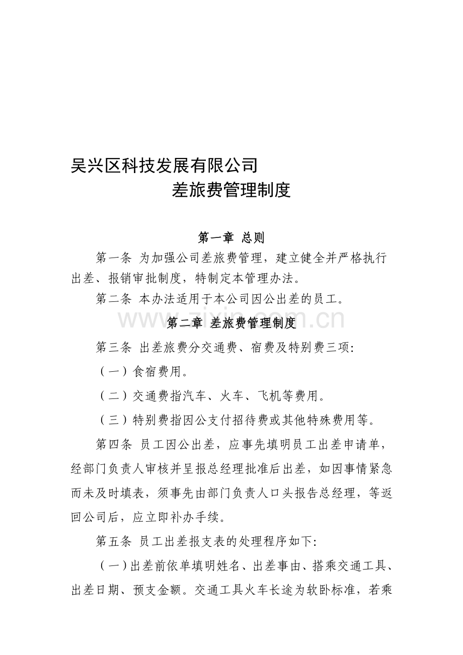 五、差旅费管理制度.doc_第1页