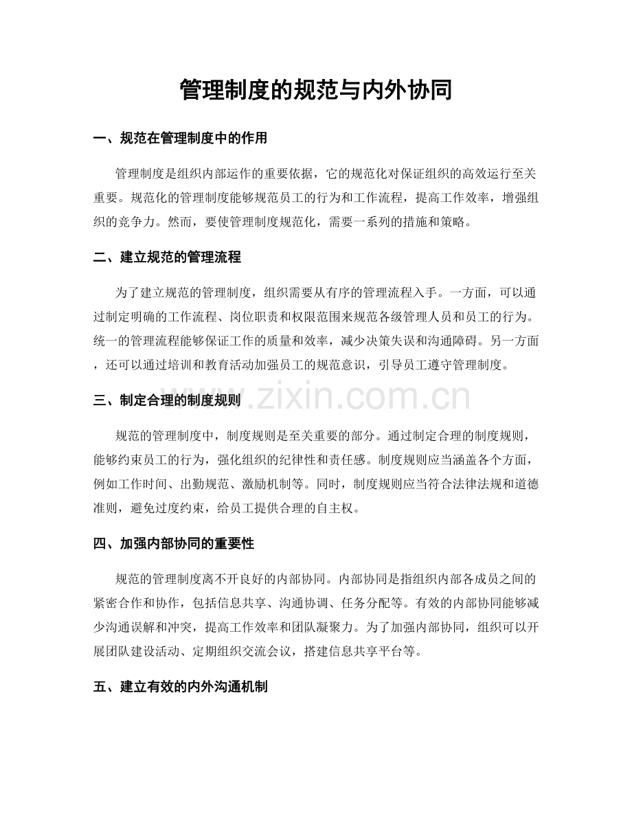 管理制度的规范与内外协同.docx_第1页