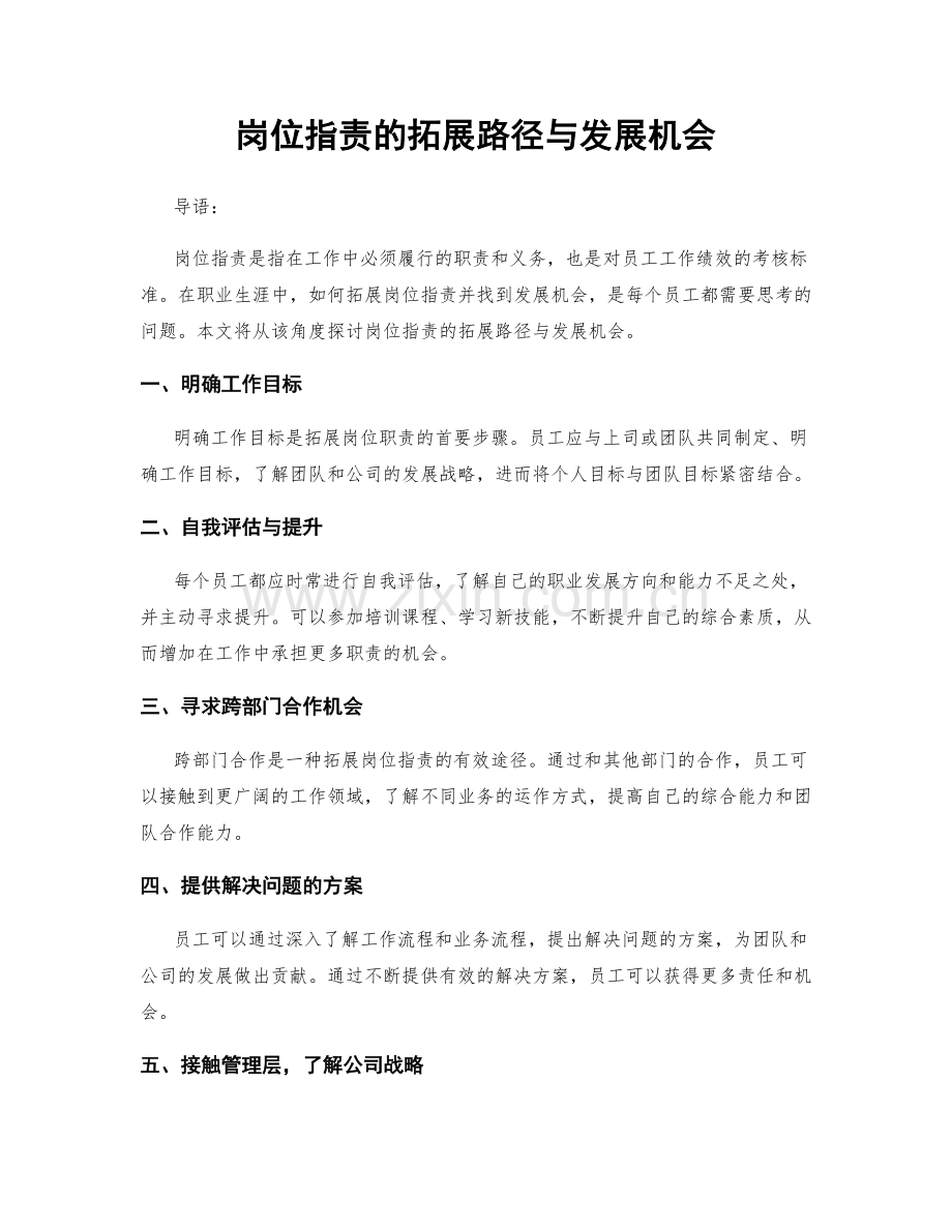 岗位职责的拓展路径与发展机会.docx_第1页