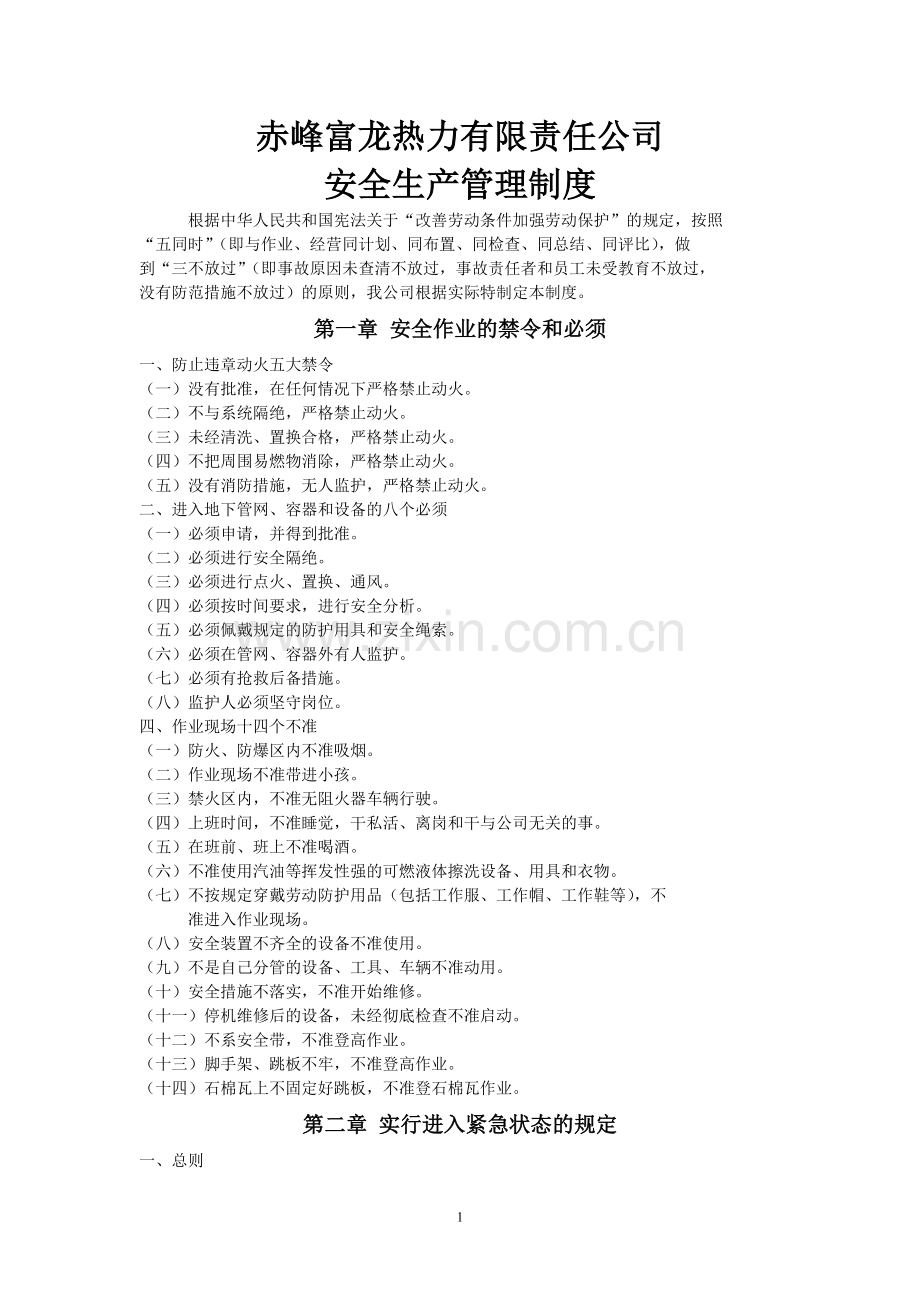 安全生产管理制度(原始).doc_第1页