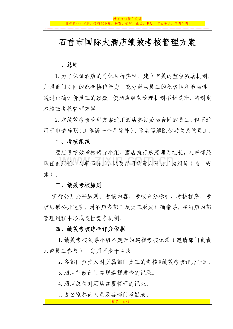 石首国酒大酒店绩效考核表.doc_第1页