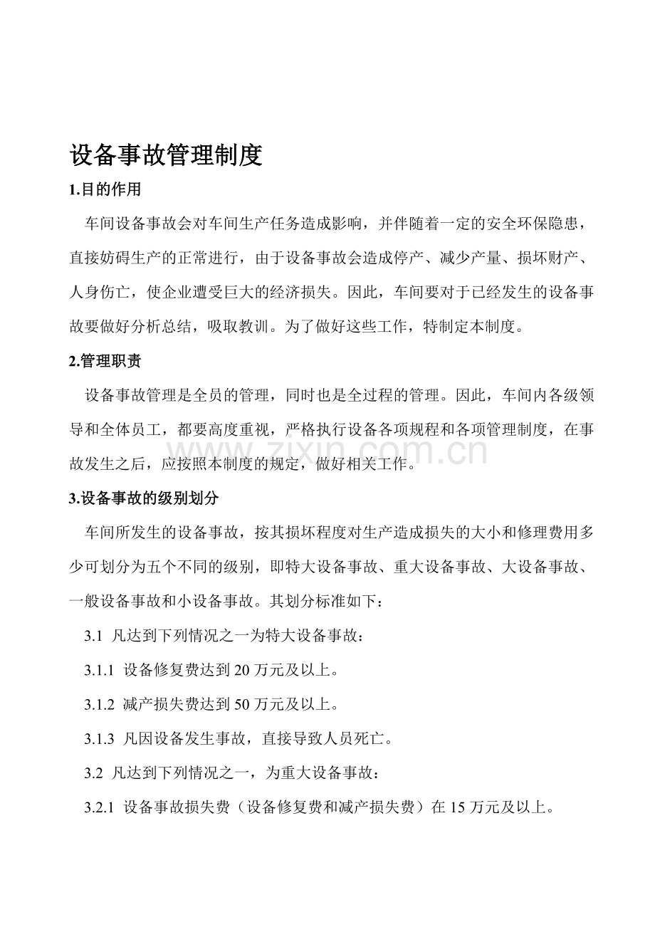 6设备事故管理制度.doc_第1页