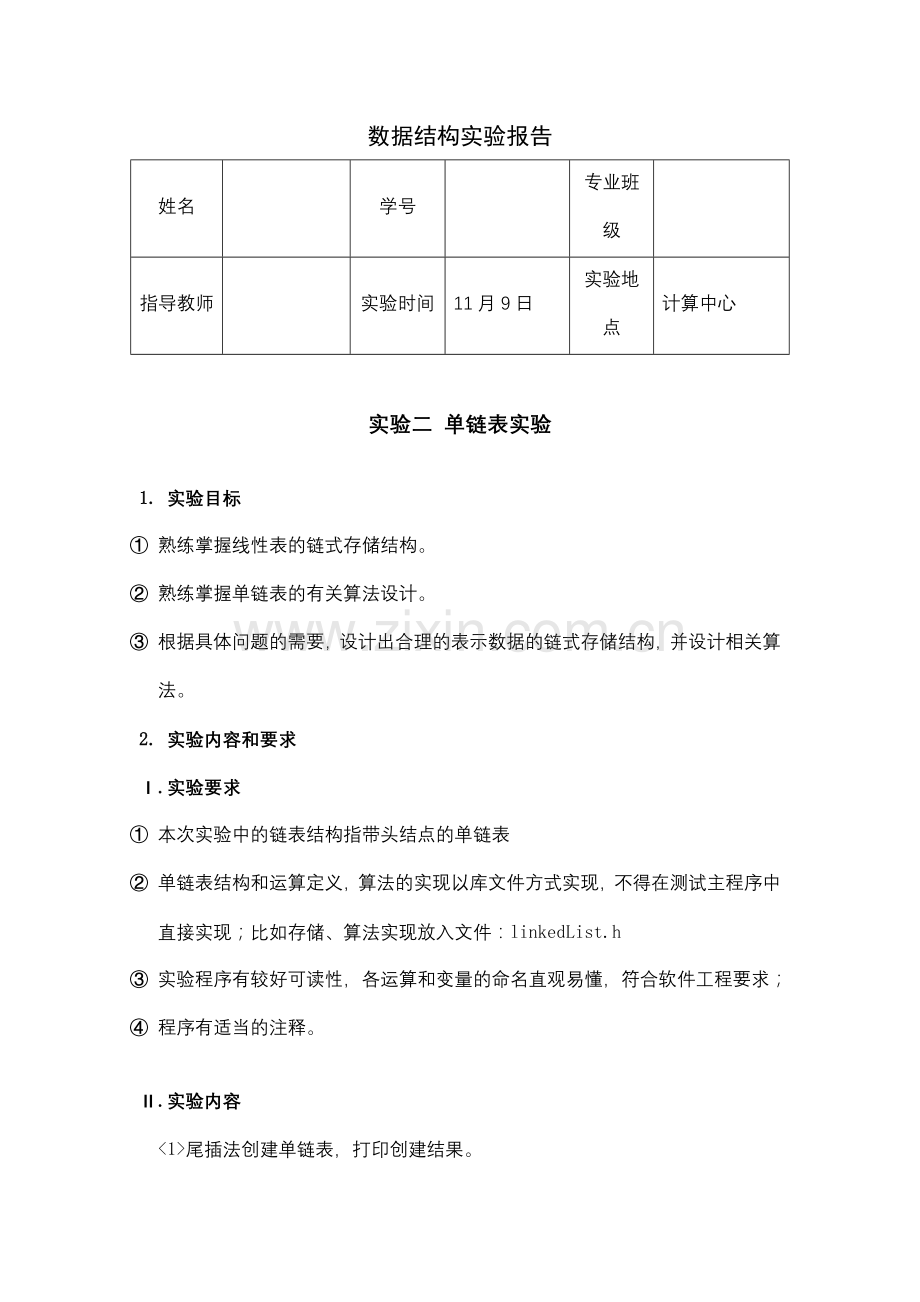 合工大宣城校区数据结构实验报告——单链表.doc_第1页