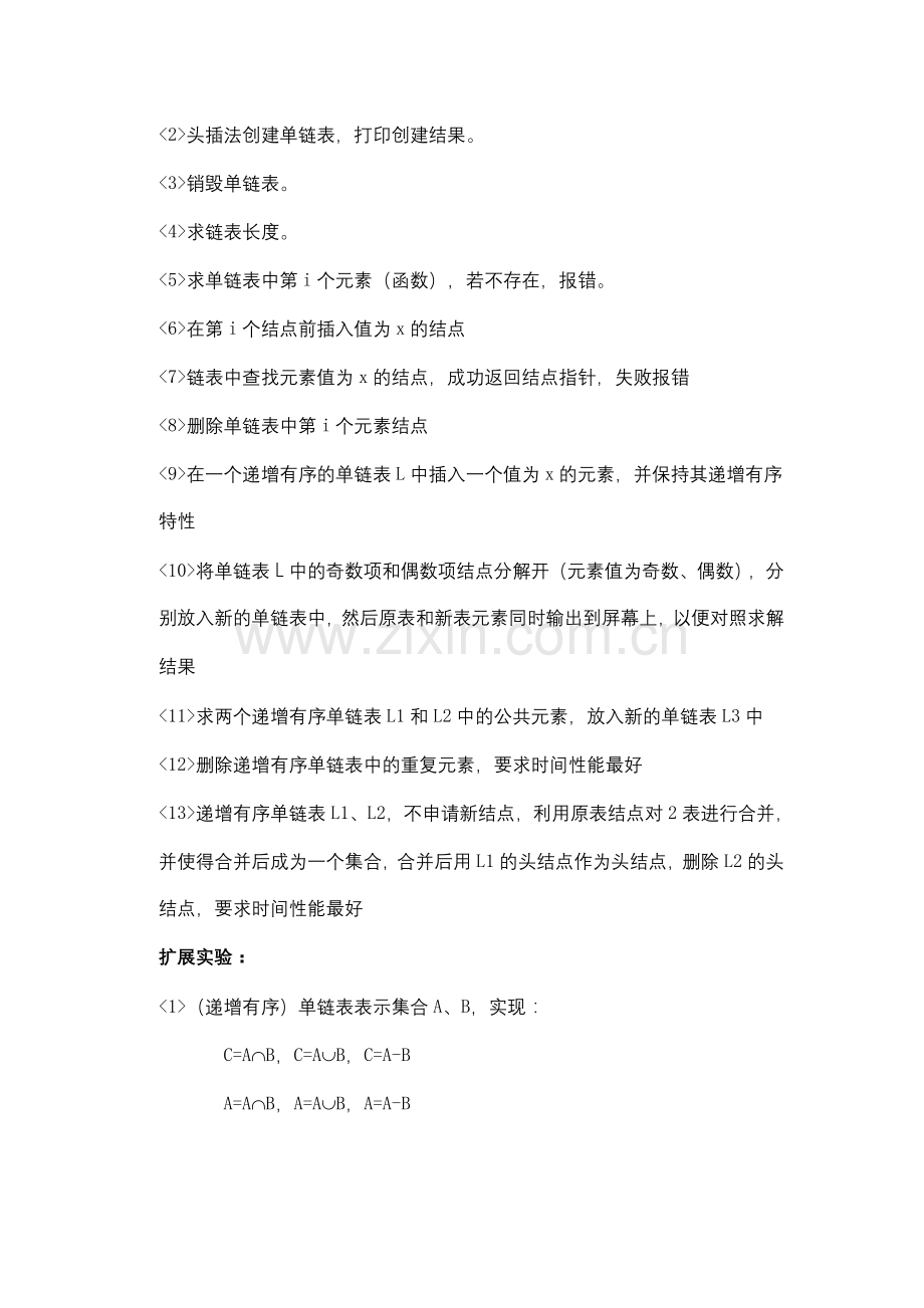 合工大宣城校区数据结构实验报告——单链表.doc_第2页