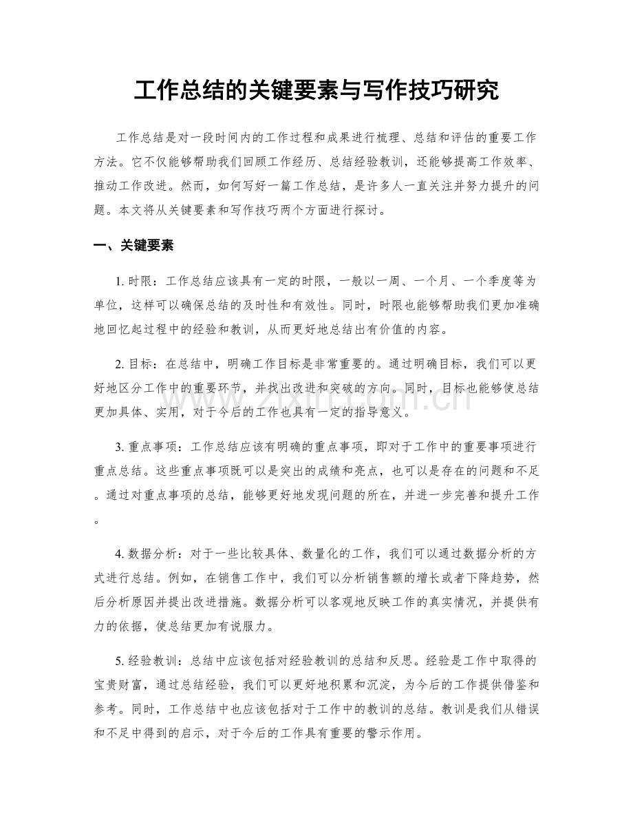 工作总结的关键要素与写作技巧研究.docx_第1页