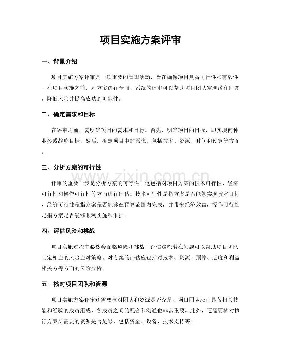 项目实施方案评审.docx_第1页