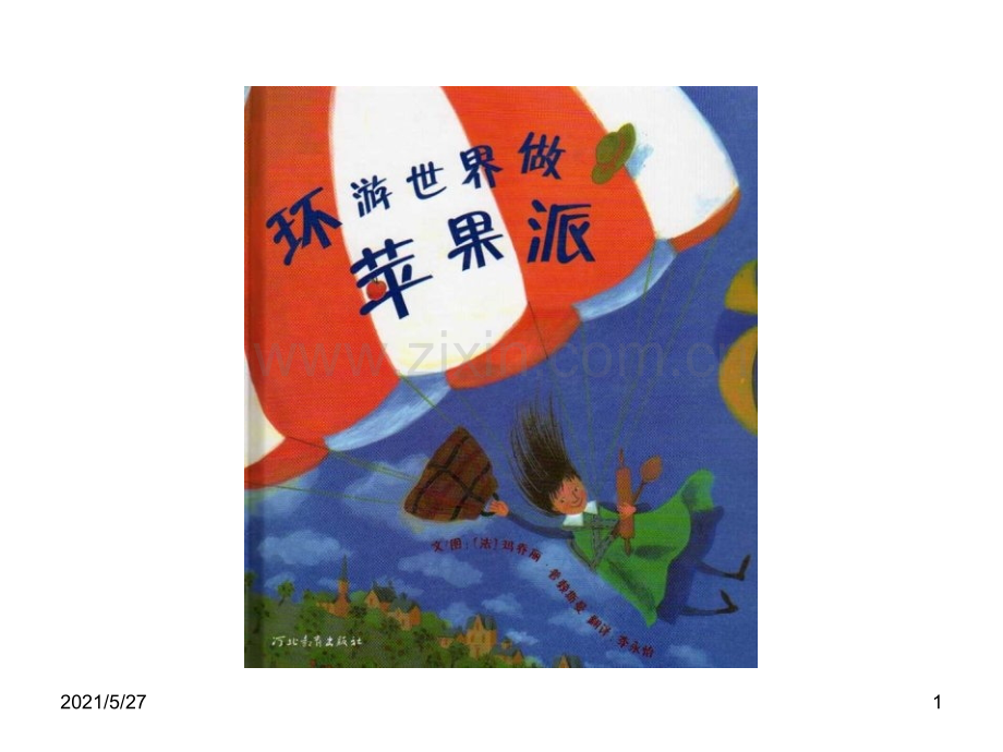 环游世界做苹果派.ppt_第1页