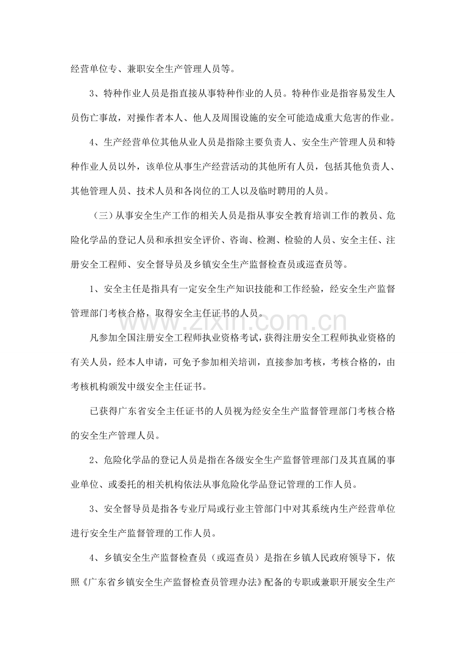 19广东省安全生产监督管理局安全生产培训管理实施细则.doc_第2页