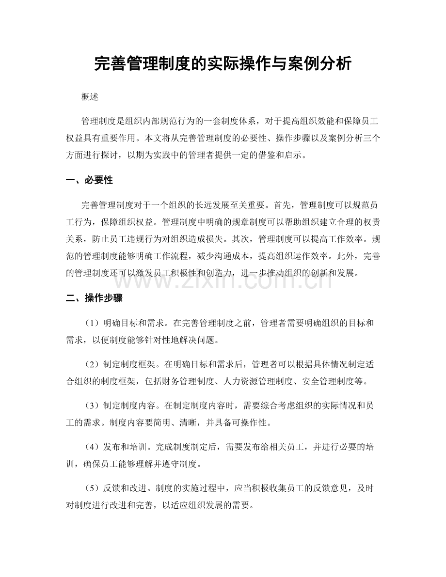 完善管理制度的实际操作与案例分析.docx_第1页