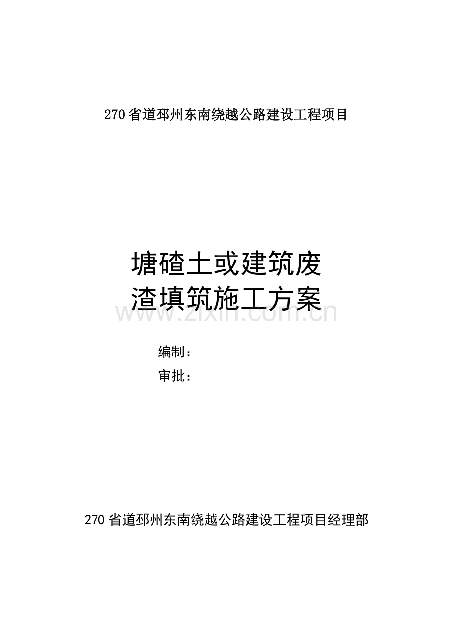 270省道邳州东南绕越公路建设工程塘碴土或建筑废渣路基填筑施工方案.docx_第1页
