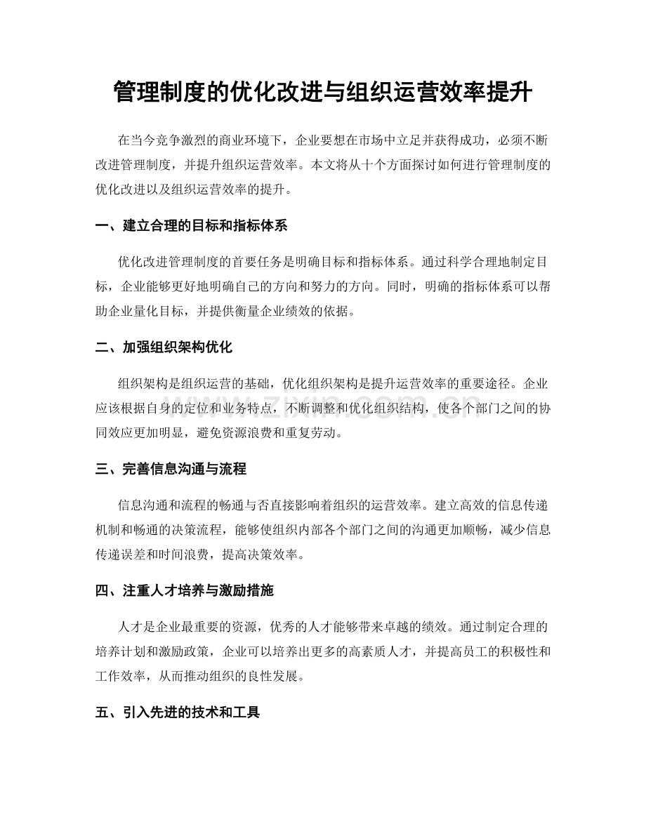 管理制度的优化改进与组织运营效率提升.docx_第1页