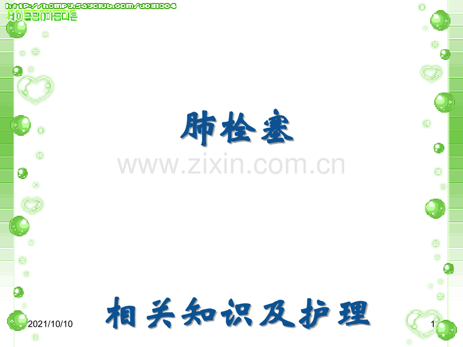 肺栓塞护理查房.ppt_第1页