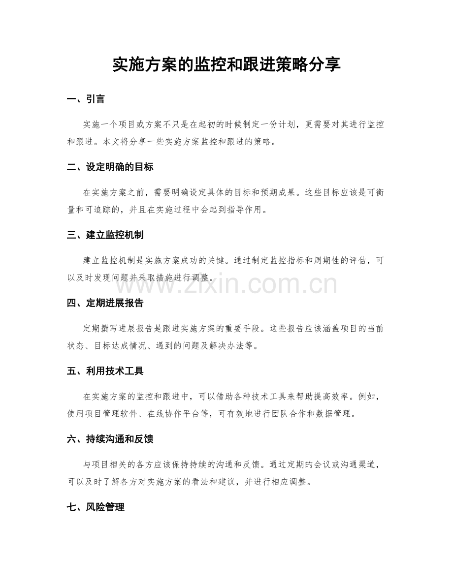 实施方案的监控和跟进策略分享.docx_第1页