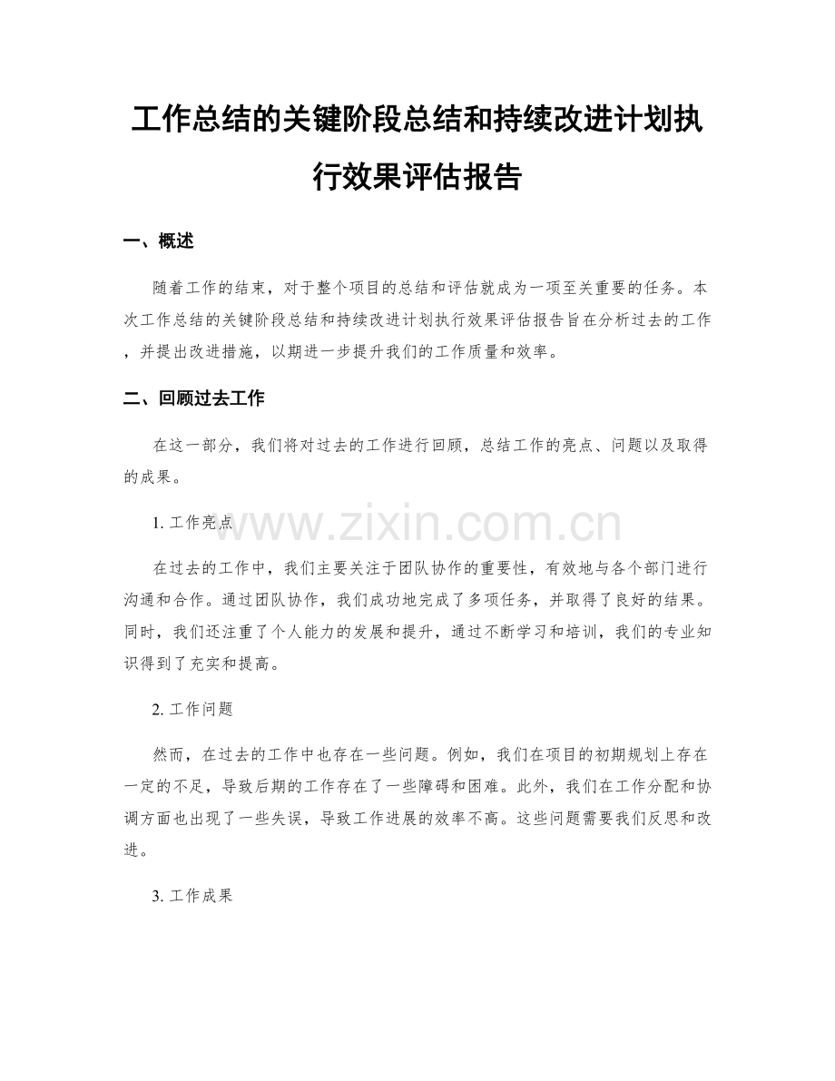 工作总结的关键阶段总结和持续改进计划执行效果评估报告.docx_第1页