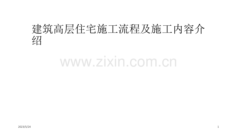 建筑工程施工流程介绍.ppt_第1页