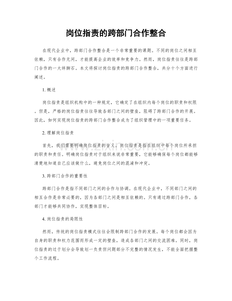 岗位职责的跨部门合作整合.docx_第1页