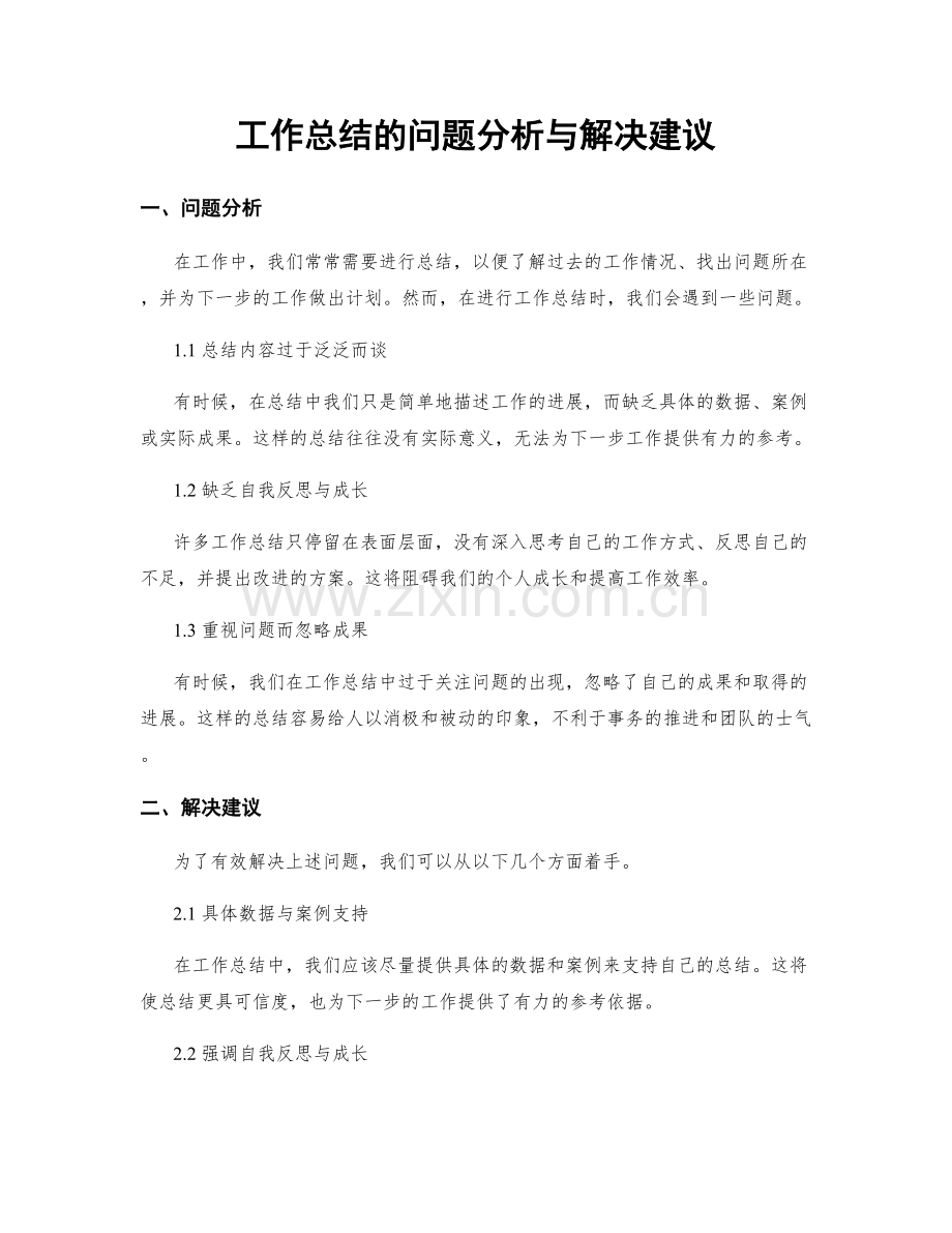 工作总结的问题分析与解决建议.docx_第1页