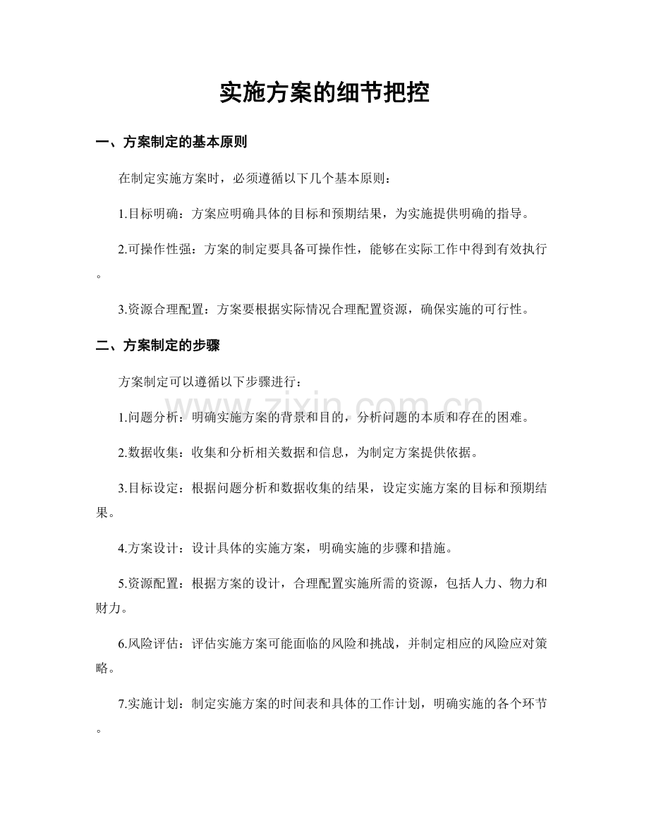 实施方案的细节把控.docx_第1页