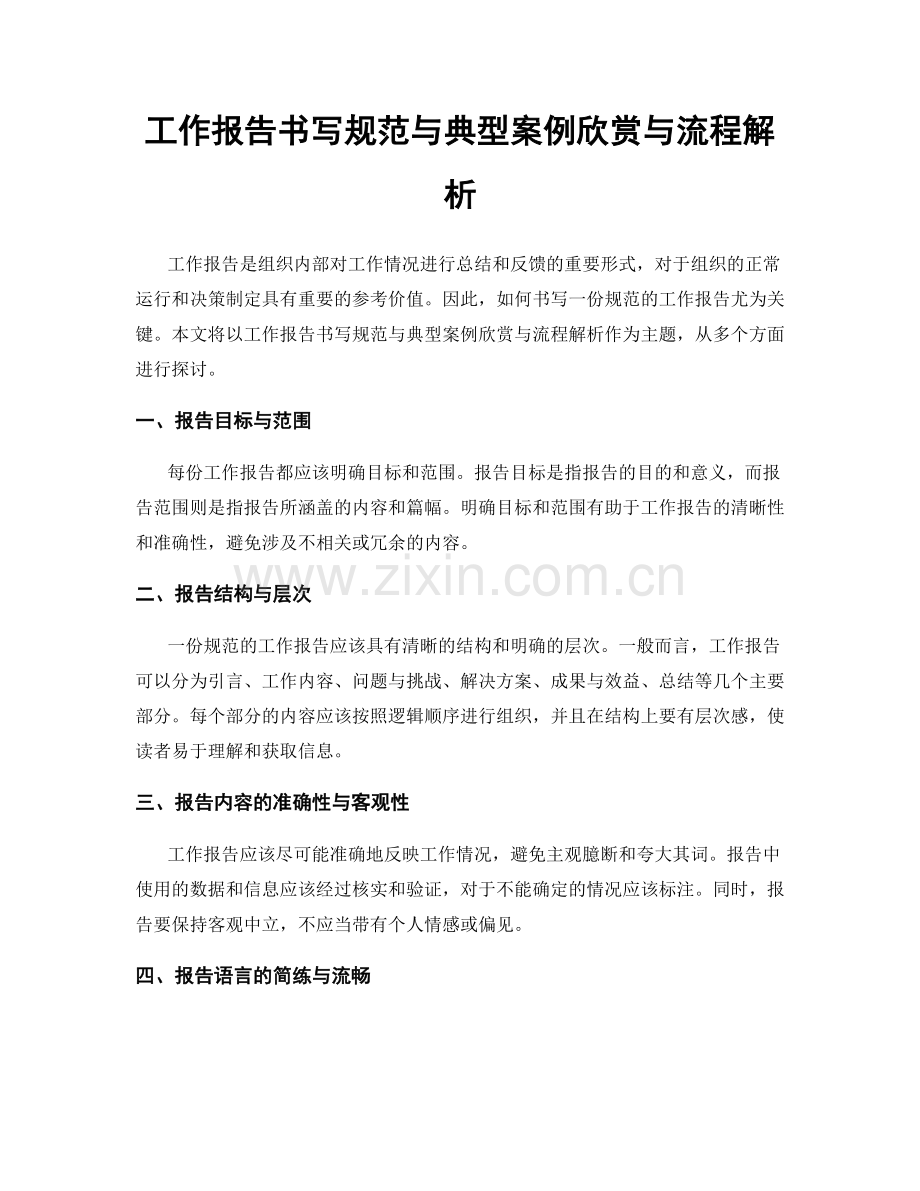 工作报告书写规范与典型案例欣赏与流程解析.docx_第1页
