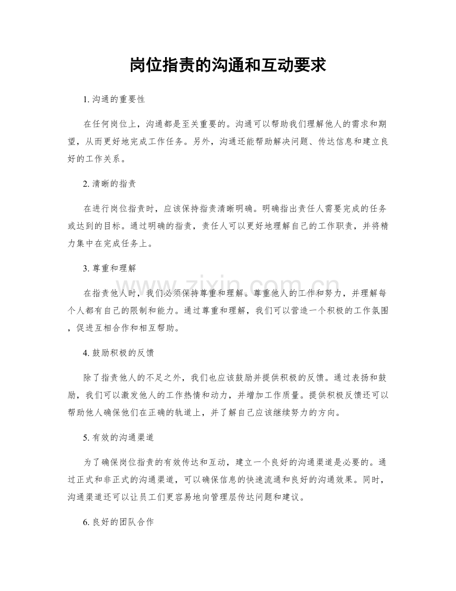 岗位职责的沟通和互动要求.docx_第1页
