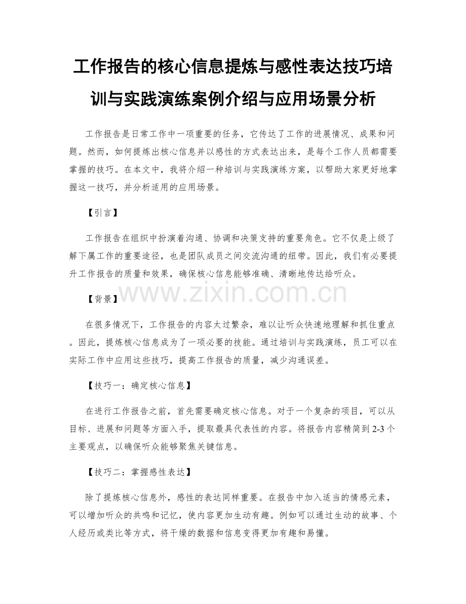 工作报告的核心信息提炼与感性表达技巧培训与实践演练案例介绍与应用场景分析.docx_第1页