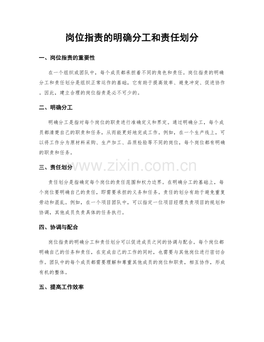 岗位职责的明确分工和责任划分.docx_第1页