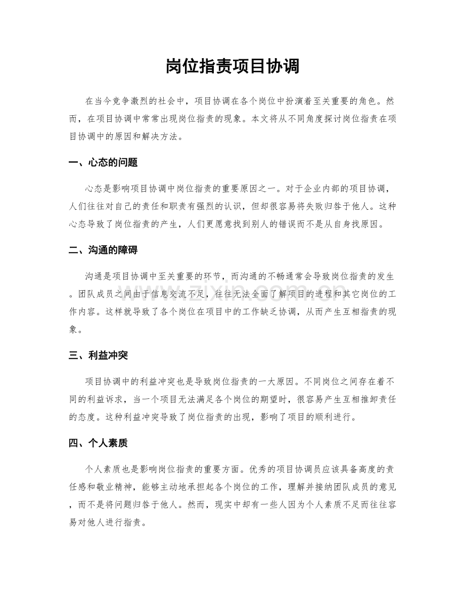 岗位职责项目协调.docx_第1页