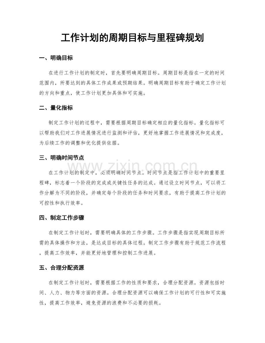 工作计划的周期目标与里程碑规划.docx_第1页