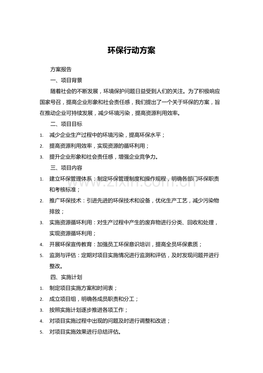 环保行动方案.docx_第1页