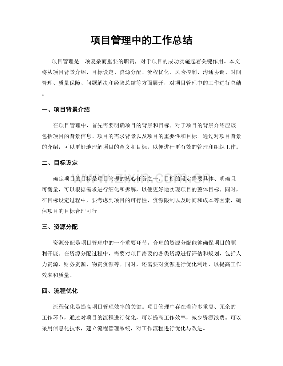 项目管理中的工作总结.docx_第1页