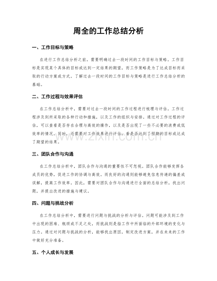 周全的工作总结分析.docx_第1页