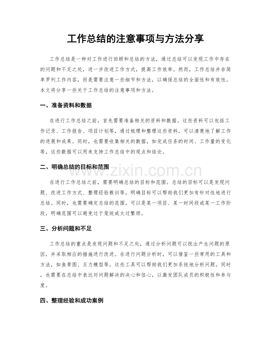 工作总结的注意事项与方法分享.docx_第1页