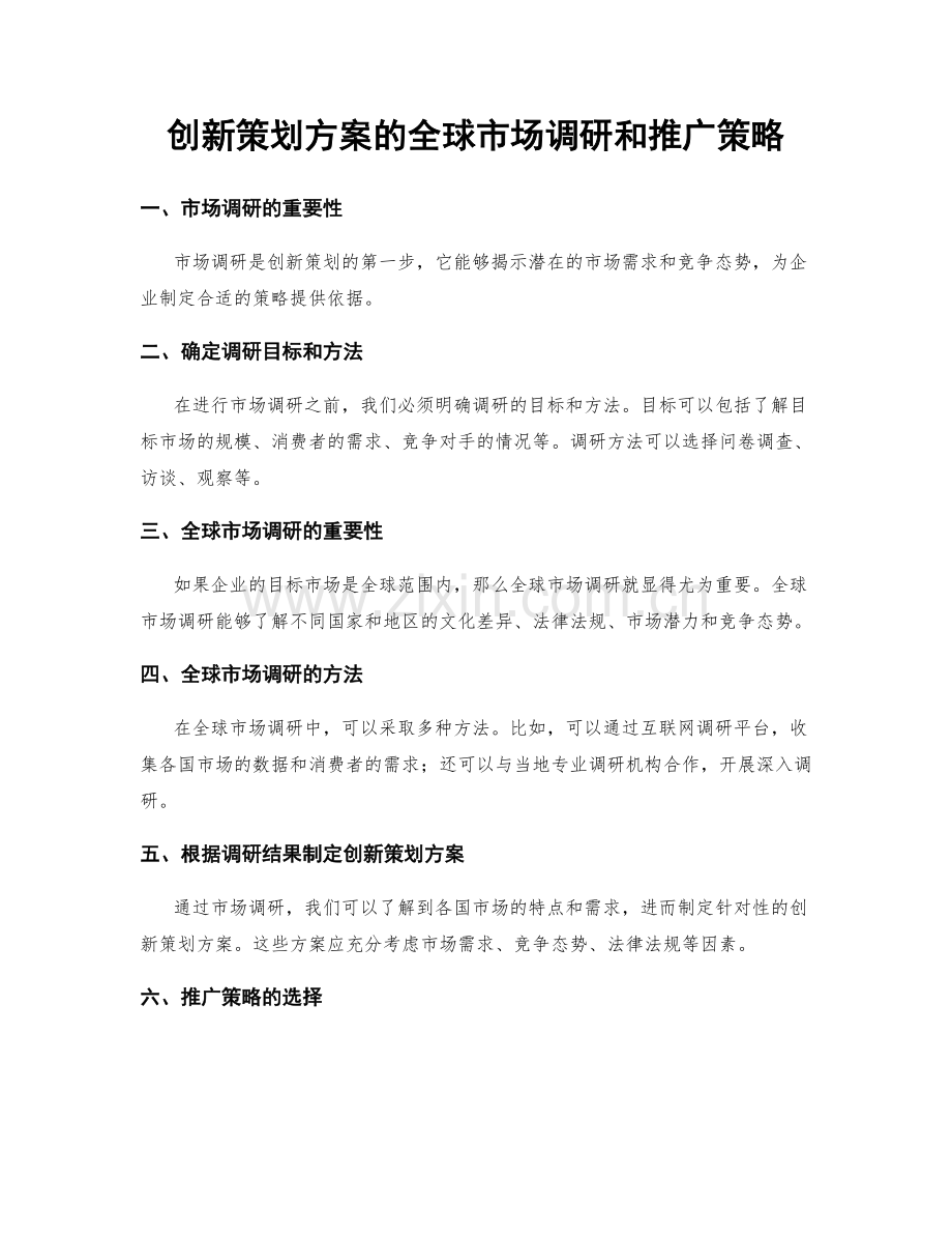 创新策划方案的全球市场调研和推广策略.docx_第1页