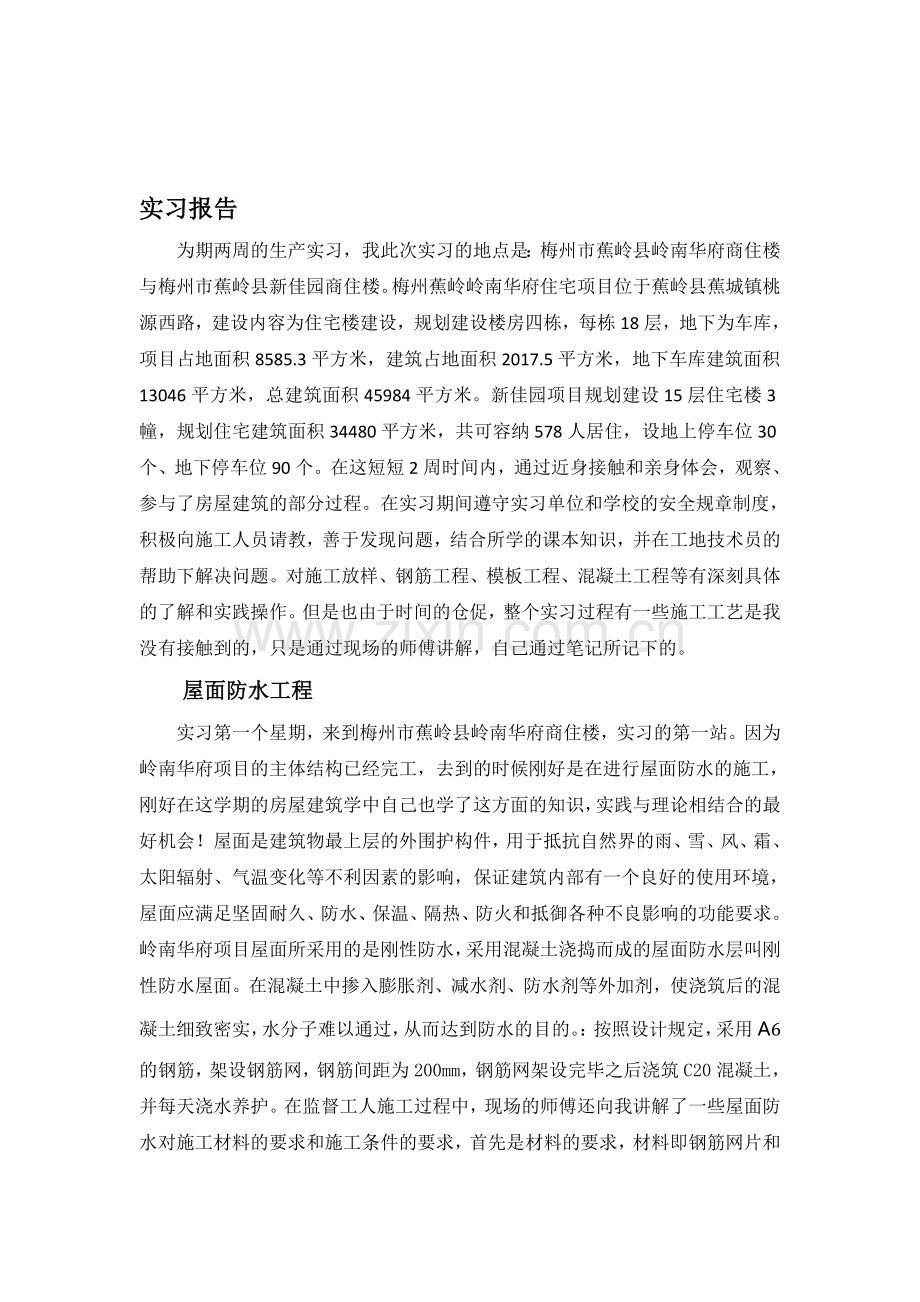土木生产实习报告.doc_第1页