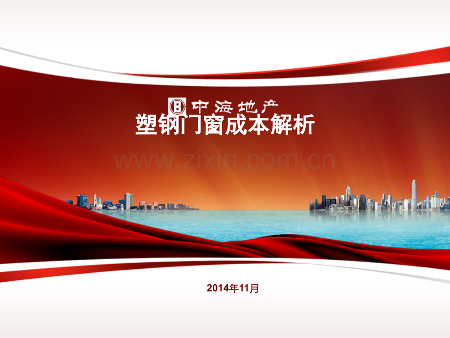 中海地产塑钢门窗成本分析.ppt_第1页